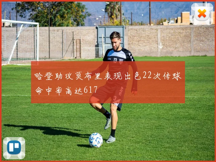 哈登助攻莫布里表现出色22次传球命中率高达617