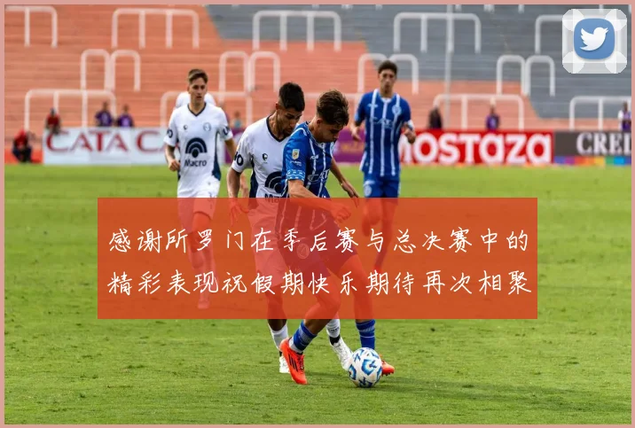 感谢所罗门在季后赛与总决赛中的精彩表现祝假期快乐期待再次相聚