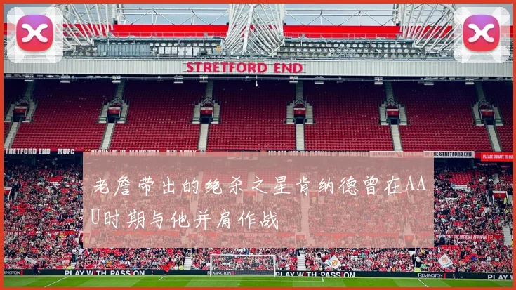 老詹带出的绝杀之星肯纳德曾在AAU时期与他并肩作战
