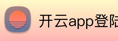 开云app登陆入口 Logo